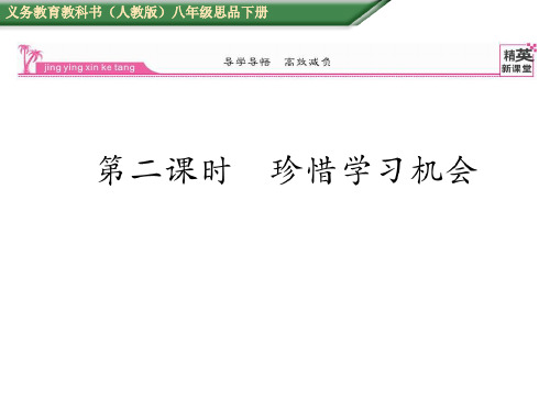 八年级政治下册 3.6.2 珍惜学习机会课件 新人教版