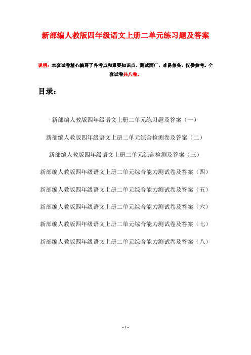 新部编人教版四年级语文上册二单元练习题及答案(八套)