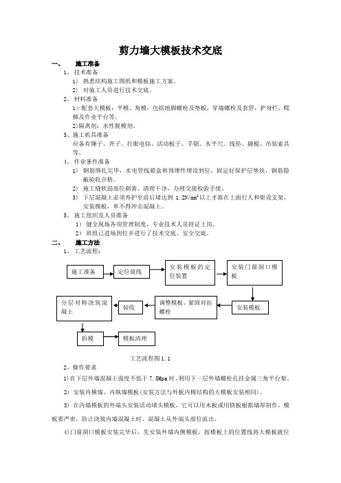 剪力墙大模板技术交底