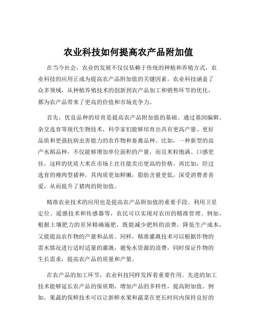 农业科技如何提高农产品附加值