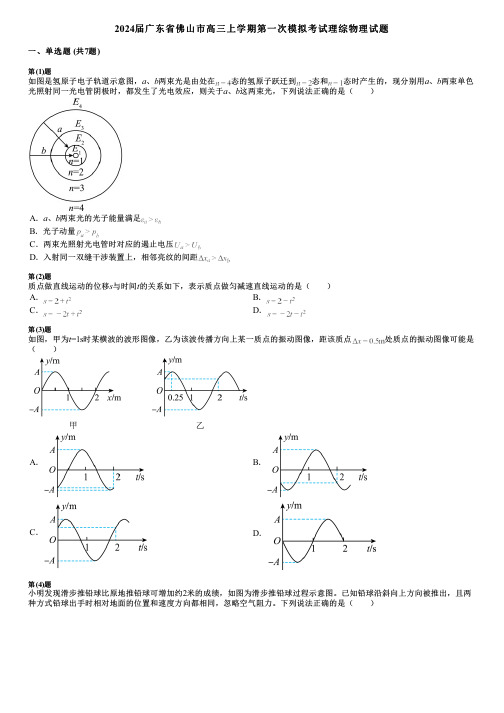 2024届广东省佛山市高三上学期第一次模拟考试理综物理试题