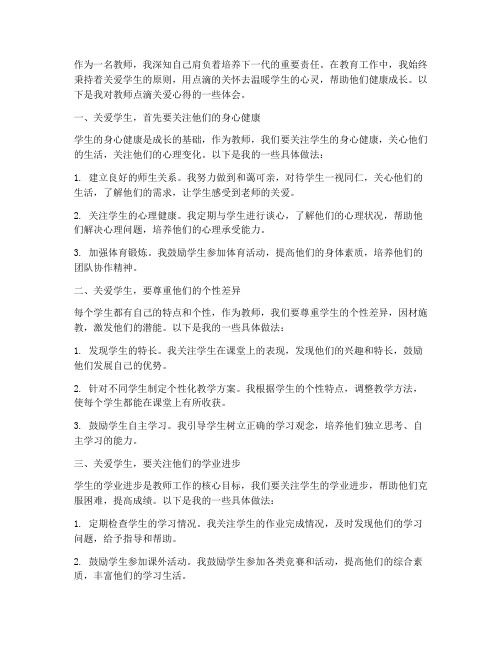 教师点滴关爱心得体会范文