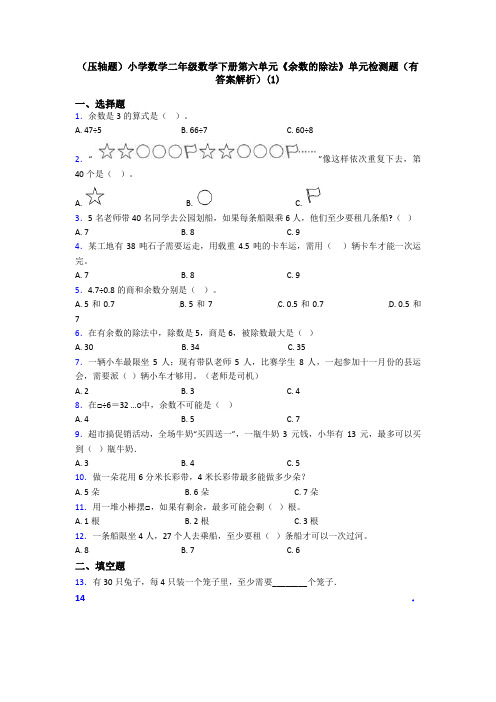 (压轴题)小学数学二年级数学下册第六单元《余数的除法》单元检测题(有答案解析)(1)