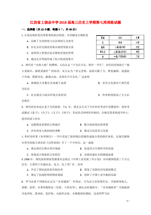 江西省上饶县中学高三历史上学期第七周周练试题