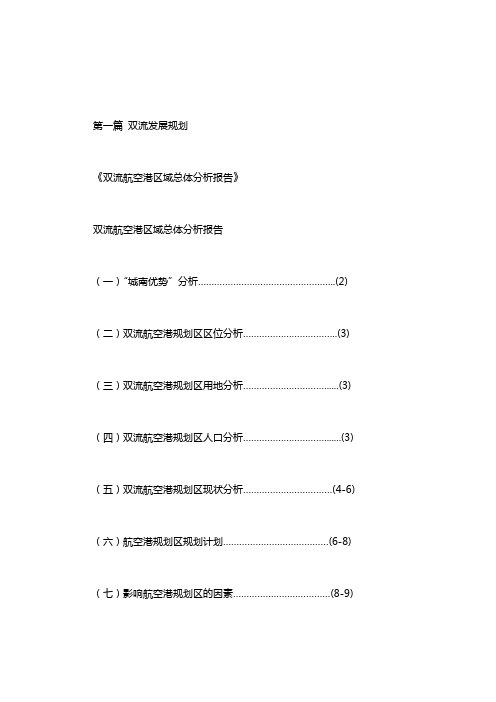 双流发展规划.doc