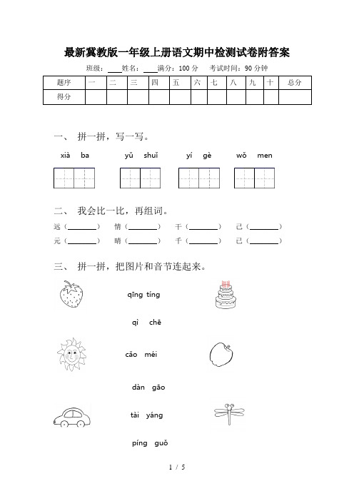 最新冀教版一年级上册语文期中检测试卷附答案