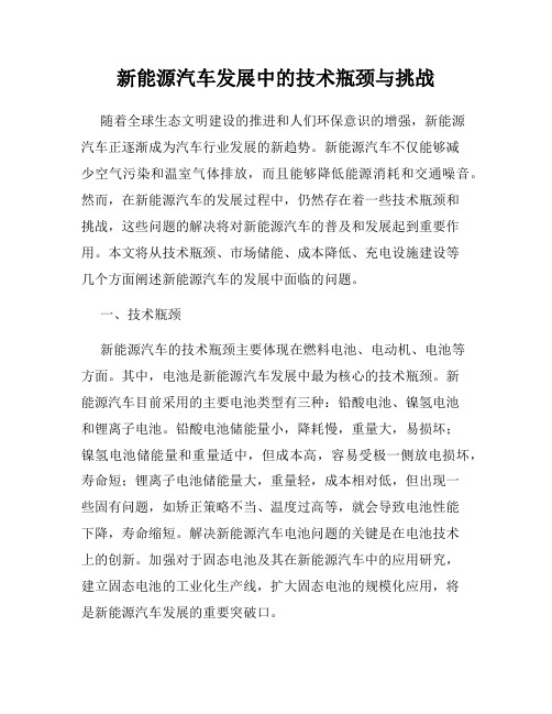 新能源汽车发展中的技术瓶颈与挑战