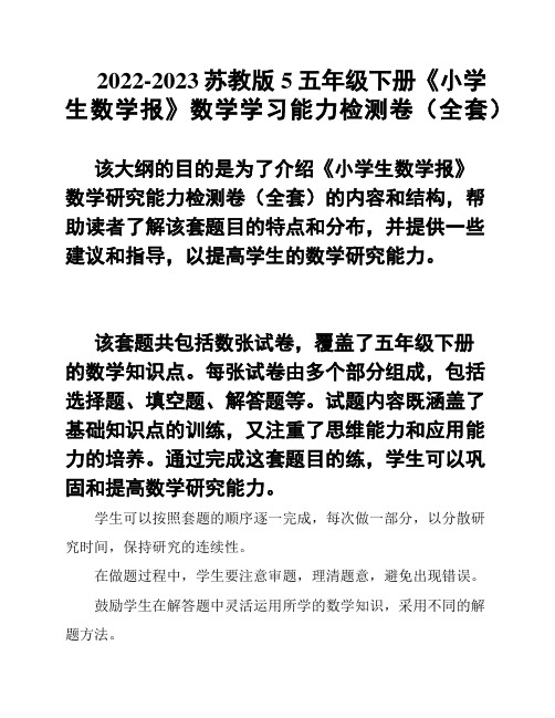 2022-2023苏教版5五年级下册《小学生数学报》数学学习能力检测卷(全套)