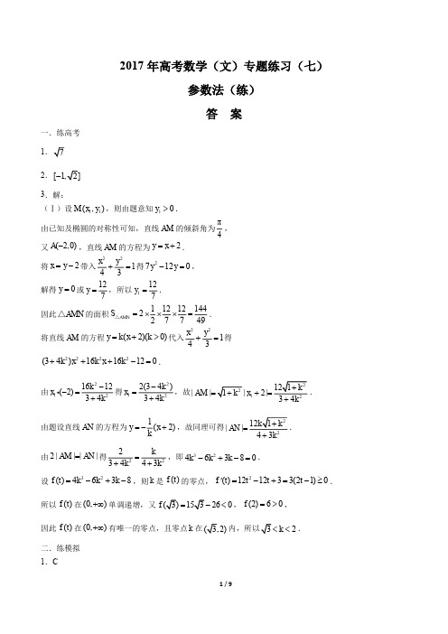 2017学年高考数学年(文)换元法(练)专题练习(二)