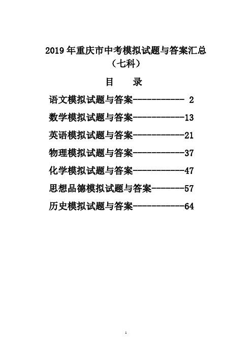 2019年重庆市中考模拟试题与答案汇总(七科)