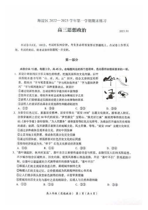 2023北京海淀区高三上学期期末政治试题及答案