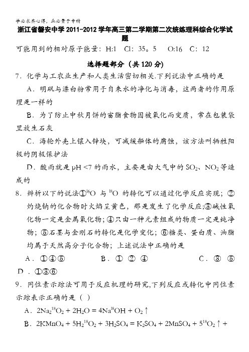 浙江省磐安中学2012届高三第二学期第二次统练化学试题