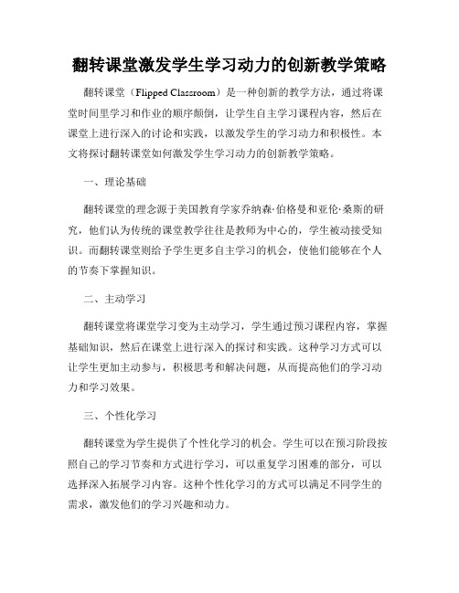 翻转课堂激发学生学习动力的创新教学策略