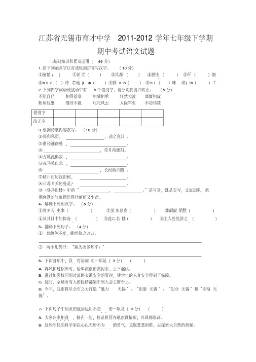 江苏省无锡市育才中学2011-2012学年七年级下学期期中考试语文试题