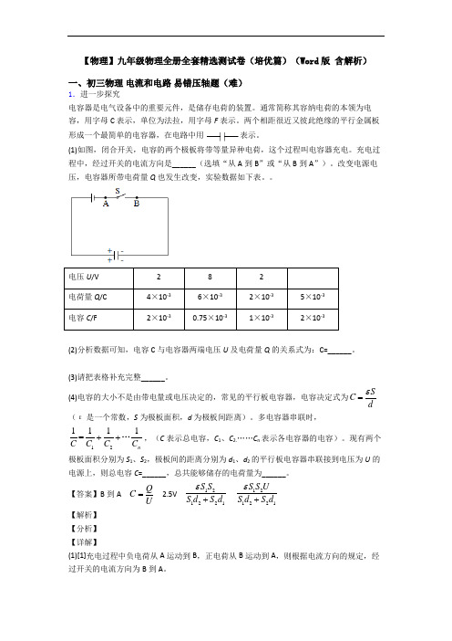 【物理】九年级物理全册全套精选测试卷(培优篇)(Word版 含解析)