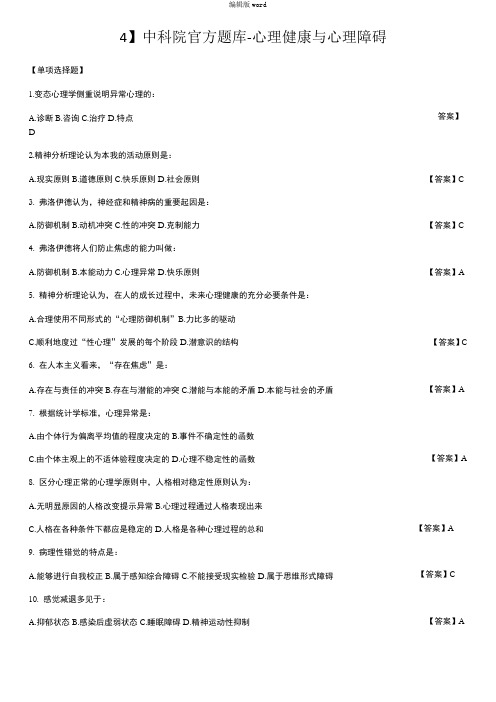 中科院官方题库-心理健康与心理障碍