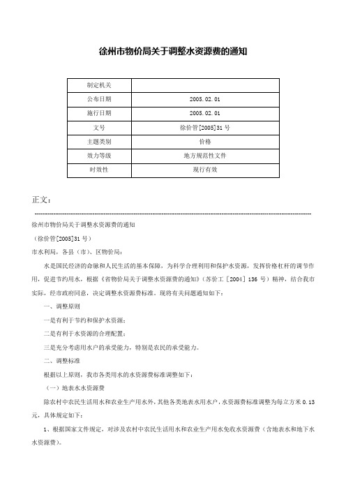 徐州市物价局关于调整水资源费的通知-徐价管[2005]31号