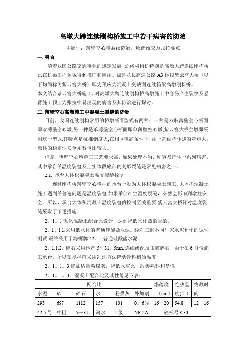 高墩大跨连续刚构桥施工中若干病害的防治