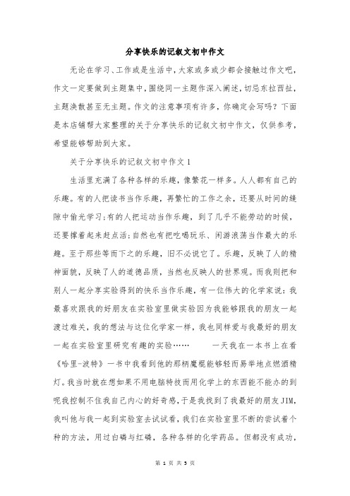 分享快乐的记叙文初中作文