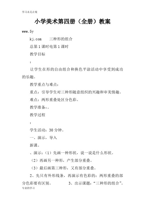 小学美术第四册(全册)上课学习上课学习教案