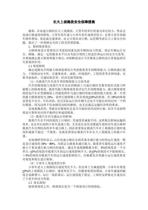 长大上坡路段安全保障措施