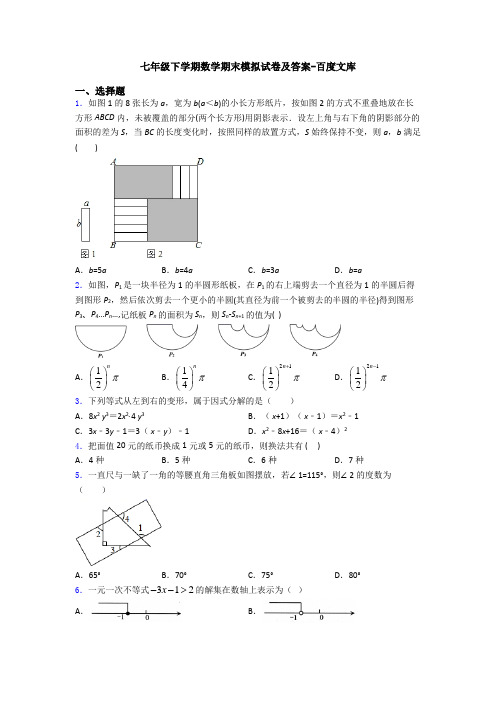 七年级下学期数学期末模拟试卷及答案-百度文库