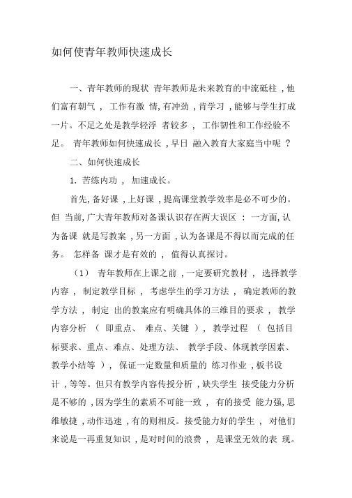 如何使青年教师快速成长