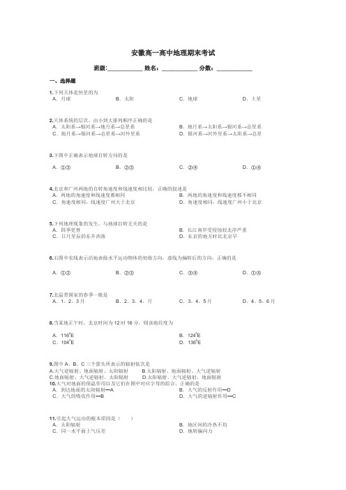 安徽高一高中地理期末考试带答案解析