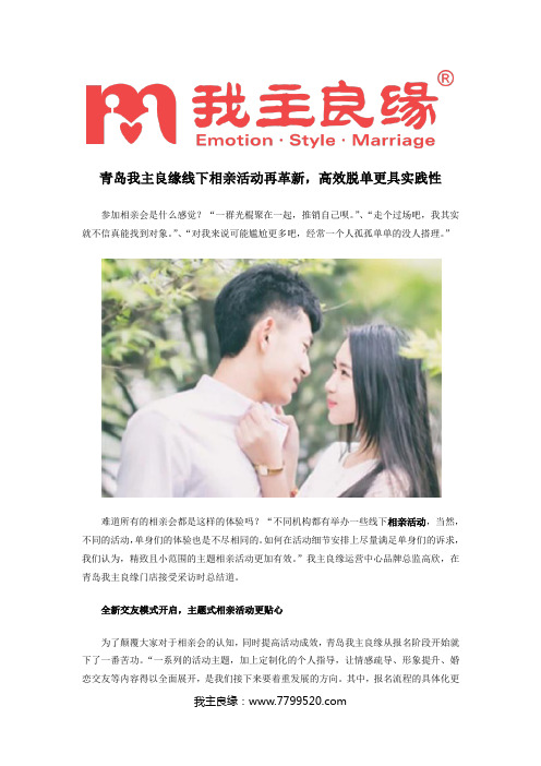 青岛我主良缘线下相亲活动再革新,高效脱单更具实践性