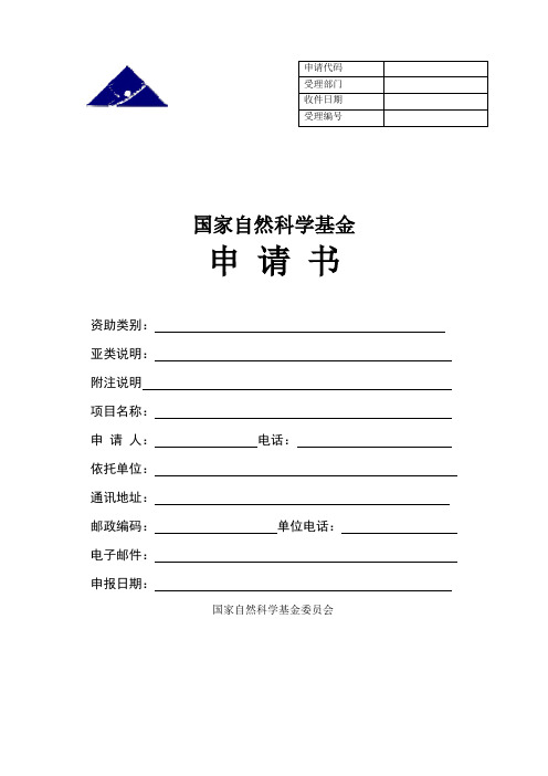 2020年完整版国家自然科学基金项目申报书模板