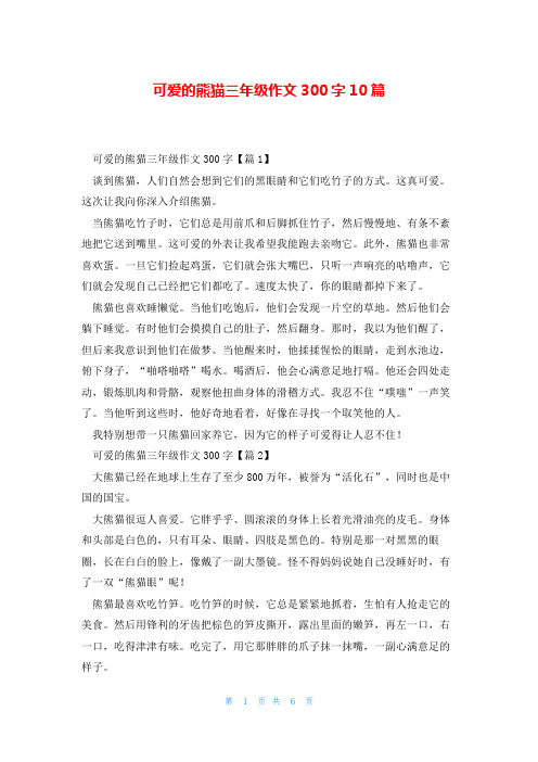 可爱的熊猫三年级作文300字10篇