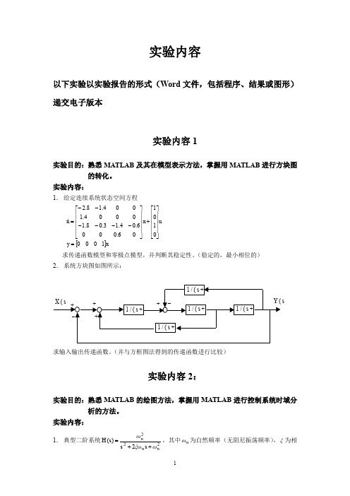 浙大自控原理实验内容