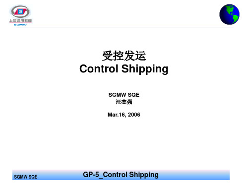 受控发运ControlShippingSGMWSQE汪杰强Mar162006