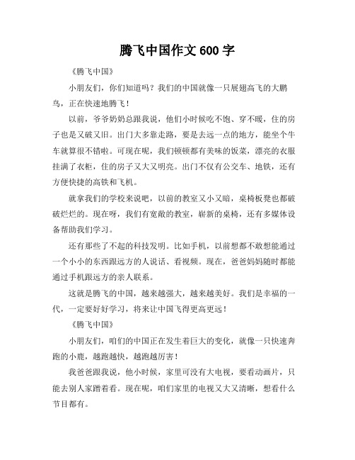 腾飞中国作文600字