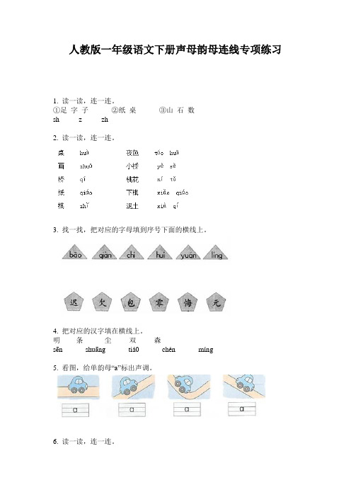 人教版一年级语文下册声母韵母连线专项练习