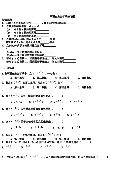 平面直角坐标系练习题训练