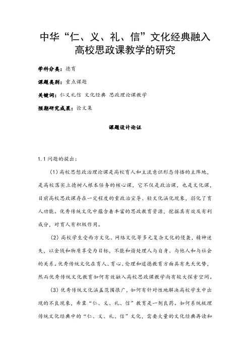 德育课题申报书：中华“仁、义、礼、信”文化经典融入高校思政课教学的研究