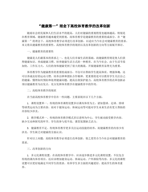 “健康第一”理念下高校体育教学的改革创新