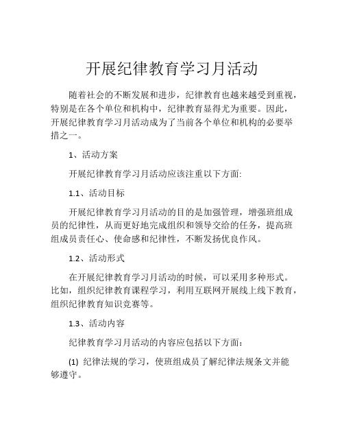 开展纪律教育学习月活动