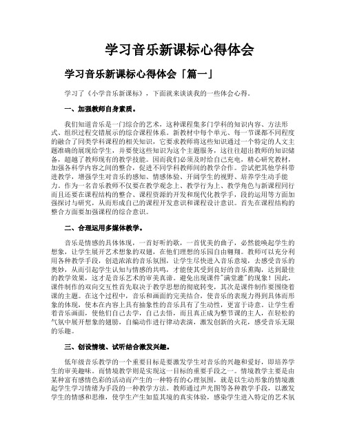 学习音乐新课标心得体会