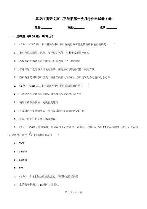 黑龙江省语文高二下学期第一次月考化学试卷A卷