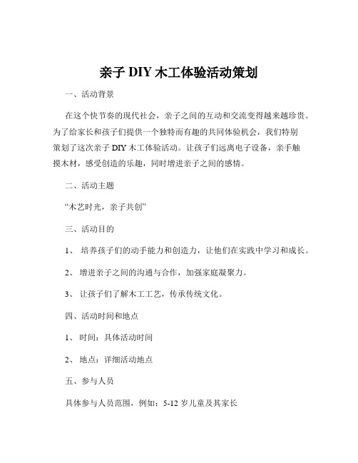 亲子DIY木工体验活动策划