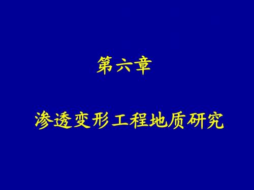 地球物理勘探 第六章渗透变形工程地质研究