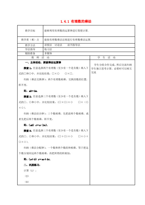 七年级数学上册 1.4.1 有理数的乘法教案3 (新版)新人教版