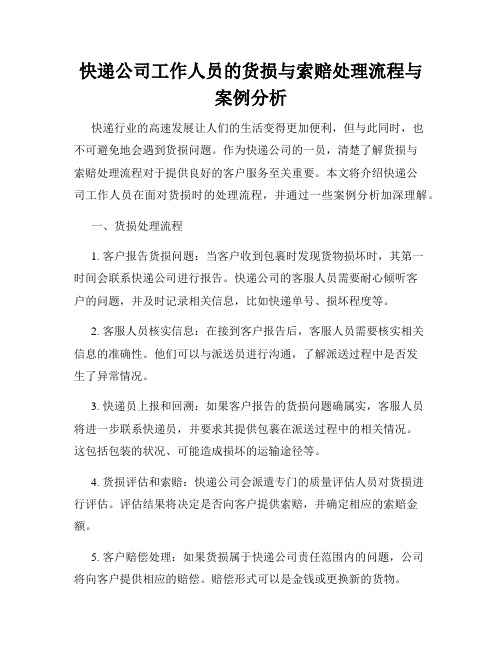 快递公司工作人员的货损与索赔处理流程与案例分析