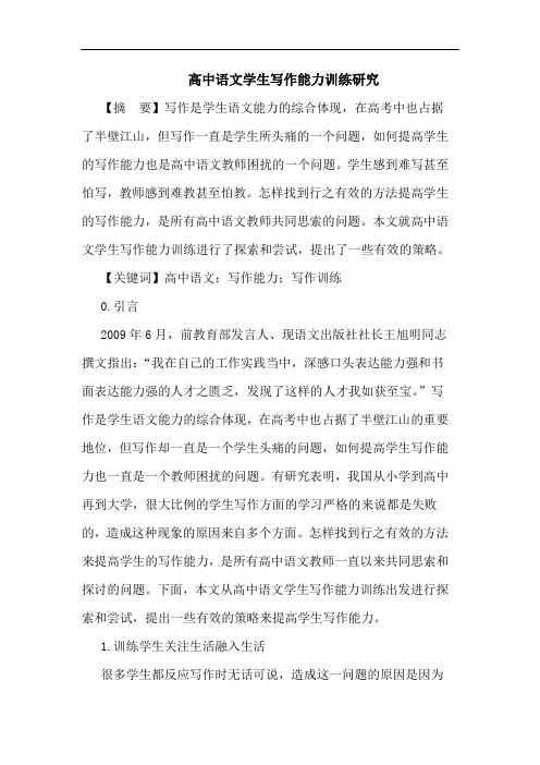 高中语文学生写作能力训练研究