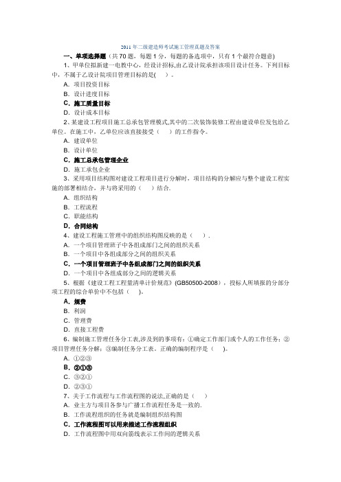 2011年二级建造师《建设工程施工管理》真题及答案