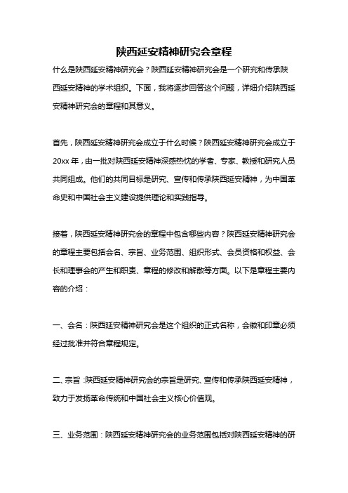 陕西延安精神研究会章程