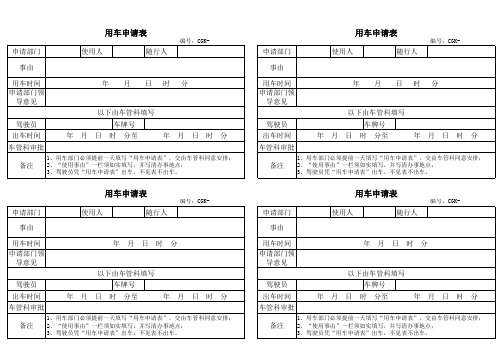 用车申请表(新)