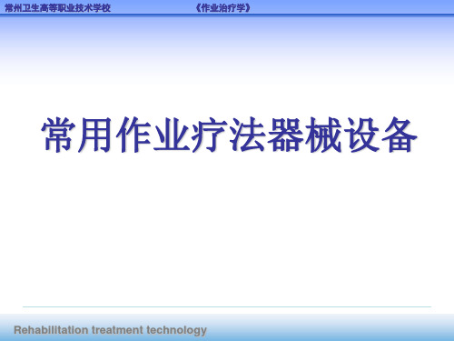 常用作业疗法器械设备